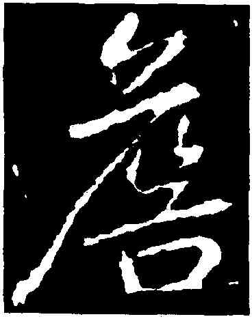 詹,李邕,書法字典